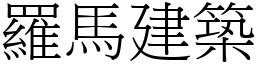 羅馬建築 (宋體矢量字庫)