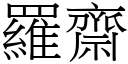 羅齋 (宋體矢量字庫)