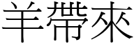 羊带来 (宋体矢量字库)