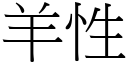 羊性 (宋体矢量字库)