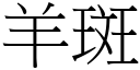 羊斑 (宋體矢量字庫)