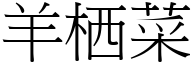 羊栖菜 (宋体矢量字库)