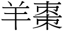 羊枣 (宋体矢量字库)