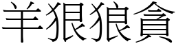 羊狠狼贪 (宋体矢量字库)