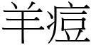 羊痘 (宋體矢量字庫)