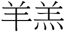 羊羔 (宋体矢量字库)