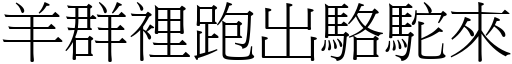 羊群里跑出骆驼来 (宋体矢量字库)