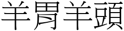 羊胃羊頭 (宋體矢量字庫)