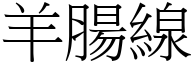 羊肠线 (宋体矢量字库)