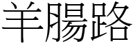 羊腸路 (宋體矢量字庫)