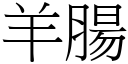 羊肠 (宋体矢量字库)