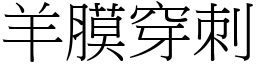 羊膜穿刺 (宋体矢量字库)