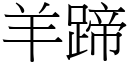 羊蹄 (宋體矢量字庫)