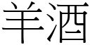 羊酒 (宋體矢量字庫)