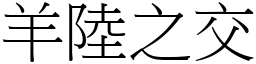 羊陆之交 (宋体矢量字库)