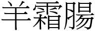 羊霜肠 (宋体矢量字库)