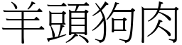 羊头狗肉 (宋体矢量字库)