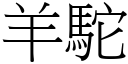 羊驼 (宋体矢量字库)