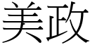 美政 (宋體矢量字庫)