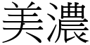 美浓 (宋体矢量字库)