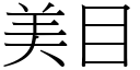 美目 (宋体矢量字库)