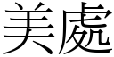 美处 (宋体矢量字库)