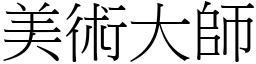 美術大師 (宋體矢量字庫)