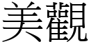 美觀 (宋體矢量字庫)