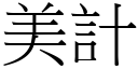 美計 (宋體矢量字庫)