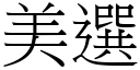 美選 (宋體矢量字庫)