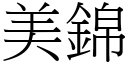 美錦 (宋體矢量字庫)