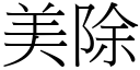 美除 (宋體矢量字庫)