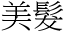 美发 (宋体矢量字库)