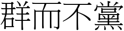 群而不黨 (宋體矢量字庫)