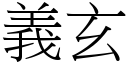 義玄 (宋體矢量字庫)