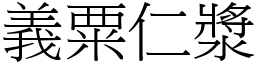 义粟仁浆 (宋体矢量字库)