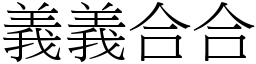 义义合合 (宋体矢量字库)