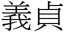 义贞 (宋体矢量字库)