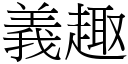 义趣 (宋体矢量字库)