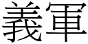 義軍 (宋體矢量字庫)