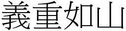 义重如山 (宋体矢量字库)