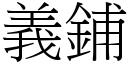 義鋪 (宋體矢量字庫)