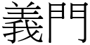 義門 (宋體矢量字庫)