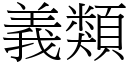 義類 (宋體矢量字庫)