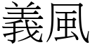 義風 (宋體矢量字庫)