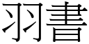 羽书 (宋体矢量字库)