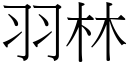 羽林 (宋体矢量字库)