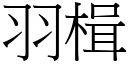 羽楫 (宋体矢量字库)