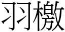 羽檄 (宋體矢量字庫)