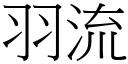 羽流 (宋體矢量字庫)